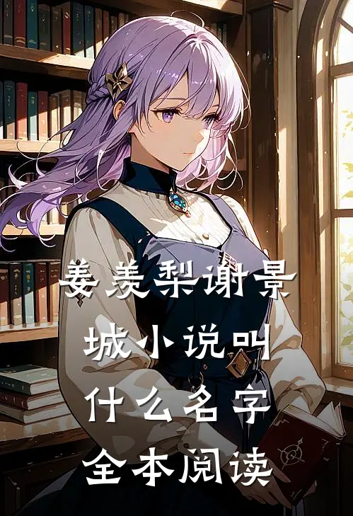 姜羡梨谢景城小说叫什么名字全本阅读
