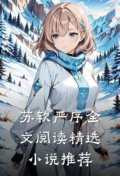 苏软严序全文阅读精选小说推荐