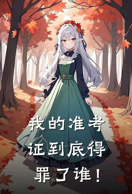 我的准考证到底得罪了谁！