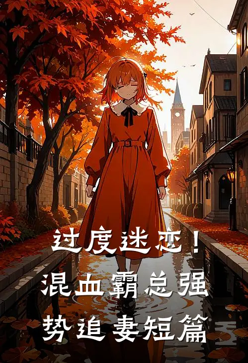 过度迷恋！混血霸总强势追妻短篇