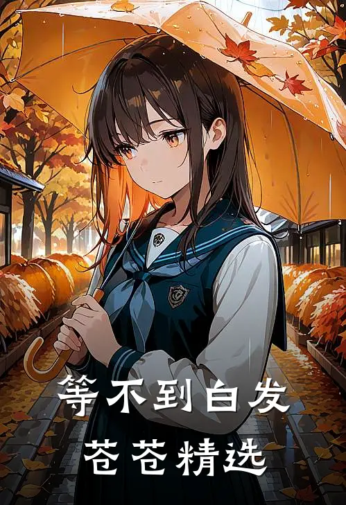 等不到白发苍苍精选