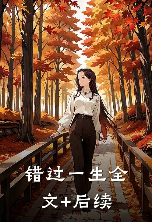 错过一生全文+后续