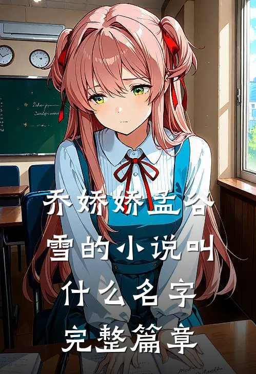 乔娇娇孟谷雪的小说叫什么名字完整篇章