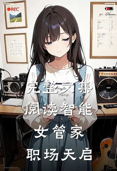 完整文集阅读智能女管家，职场天启