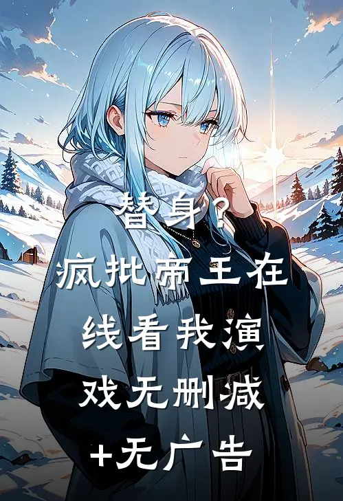 替身？疯批帝王在线看我演戏无删减+无广告