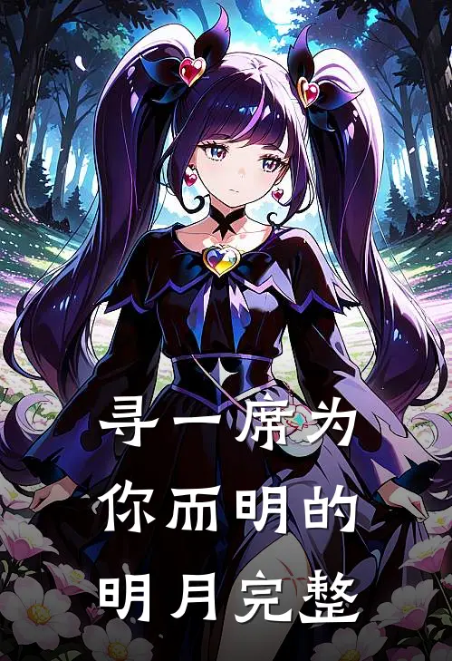 寻一席为你而明的明月完整