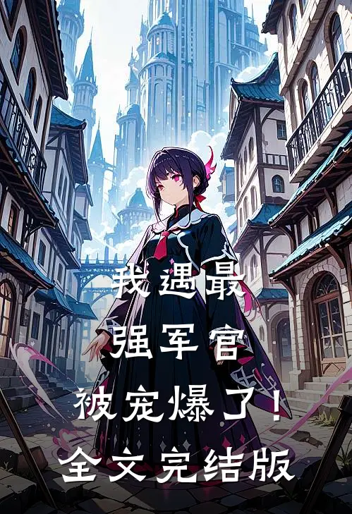 我遇最强军官，被宠爆了！全文完结版