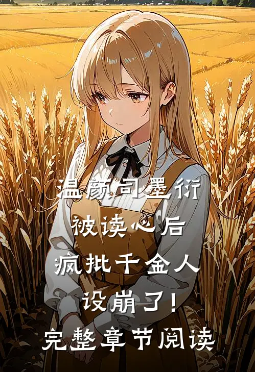 温颜司墨衍被读心后,疯批千金人设崩了!完整章节阅读