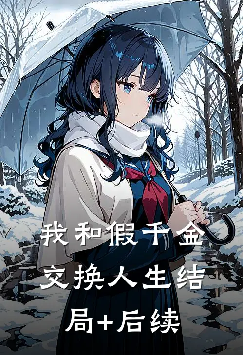 我和假千金交换人生结局+后续