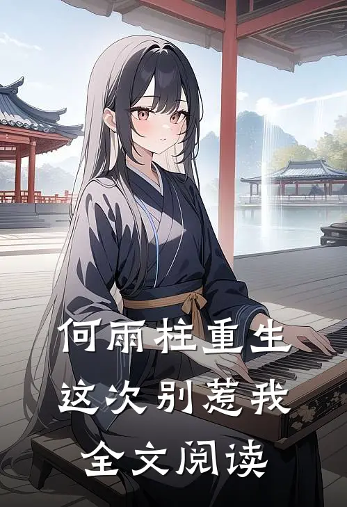 何雨柱重生这次别惹我全文阅读