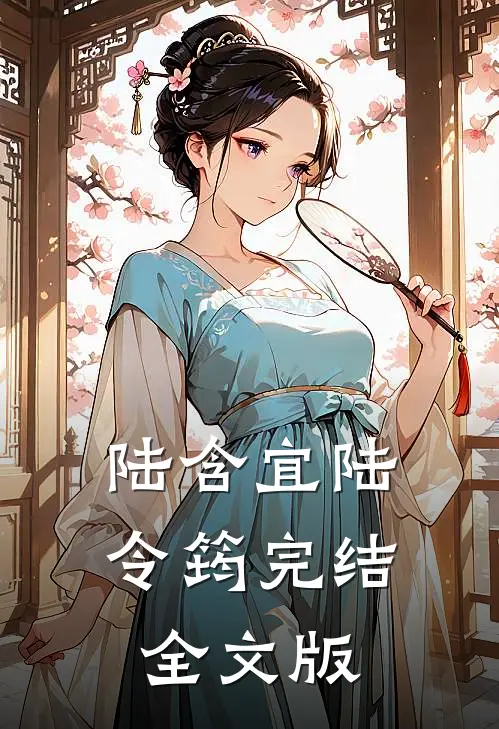 陆含宜陆令筠完结全文版