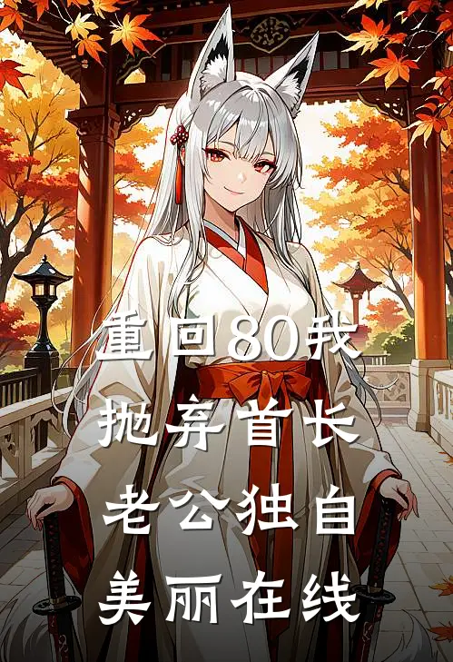 重回80我抛弃首长老公独自美丽在线