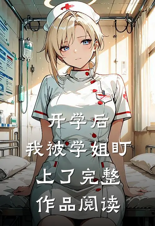 开学后，我被学姐盯上了完整作品阅读
