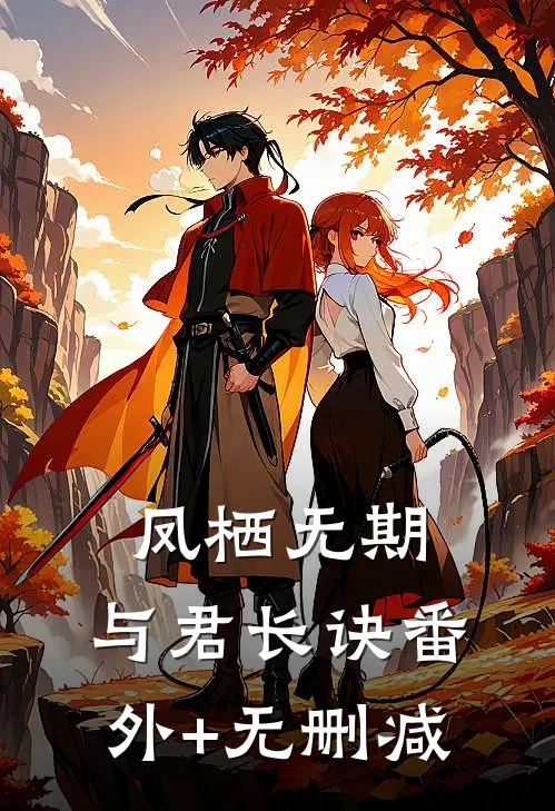 凤栖无期，与君长诀番外+无删减