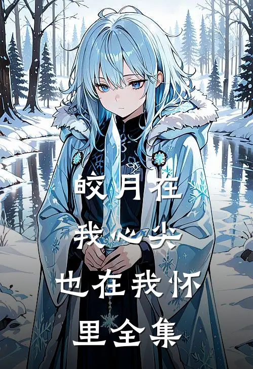 皎月在我心尖，也在我怀里全集