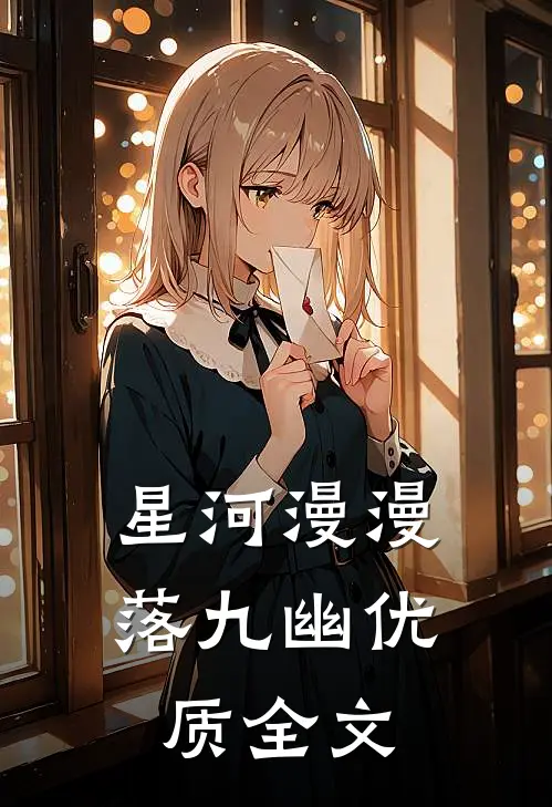 星河漫漫落九幽优质全文