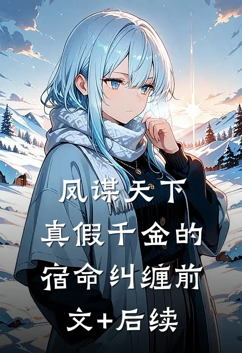 凤谋天下：真假千金的宿命纠缠前文+后续