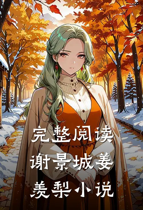 完整阅读谢景城姜羡梨小说
