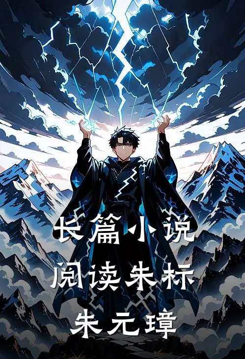 长篇小说阅读朱标朱元璋