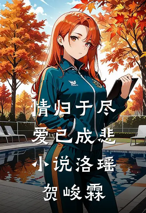 情归于尽，爱已成悲小说洛瑶贺峻霖