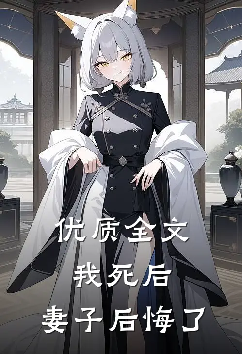优质全文我死后，妻子后悔了