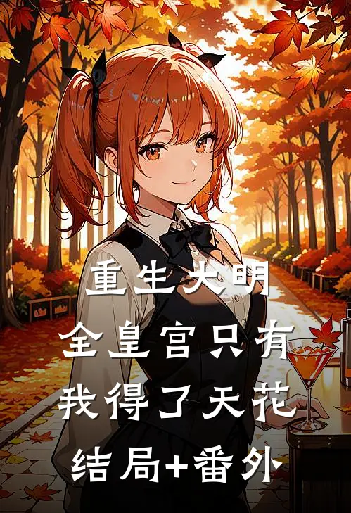 重生大明：全皇宫只有我得了天花结局+番外