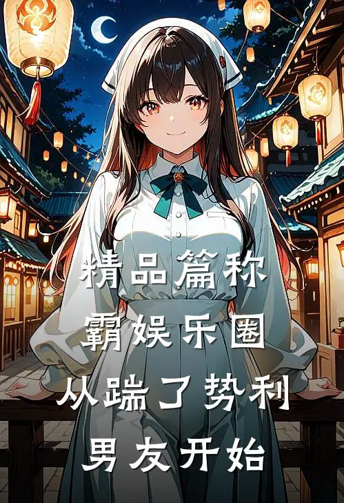 精品篇称霸娱乐圈：从踹了势利男友开始