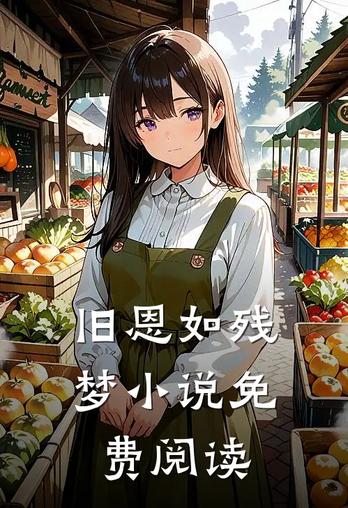 旧恩如残梦小说免费阅读