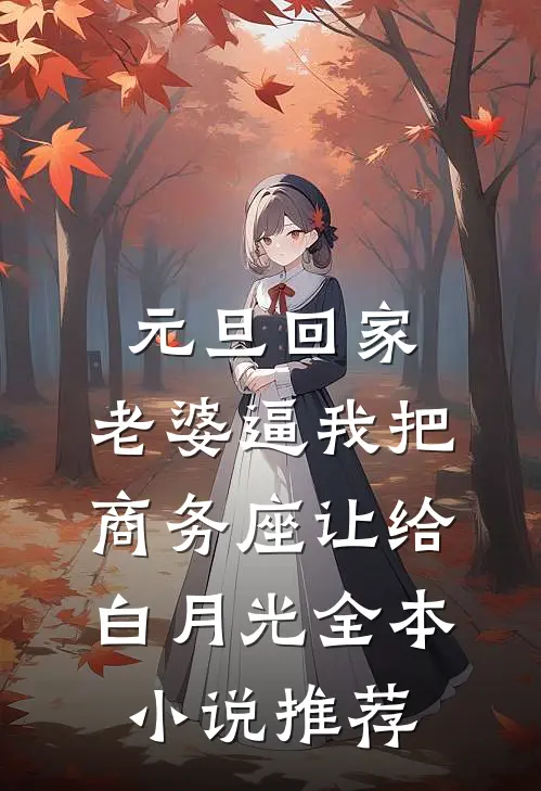 元旦回家，老婆逼我把商务座让给白月光全本小说推荐