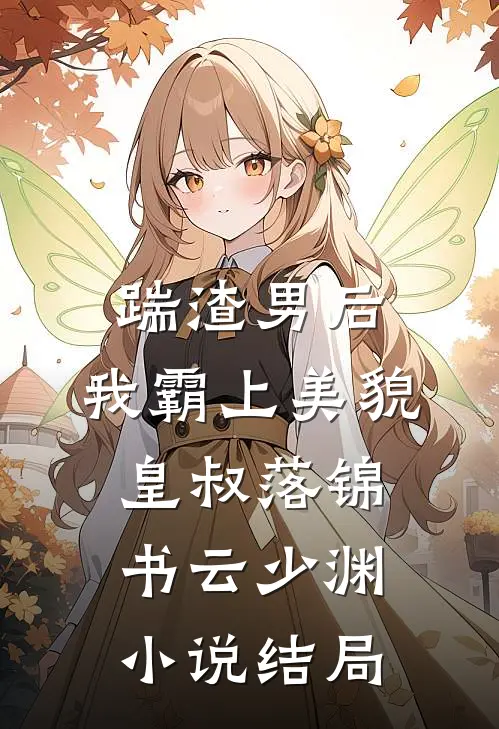 踹渣男后，我霸上美貌皇叔落锦书云少渊小说结局