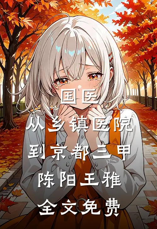 国医：从乡镇医院到京都三甲陈阳王雅全文免费