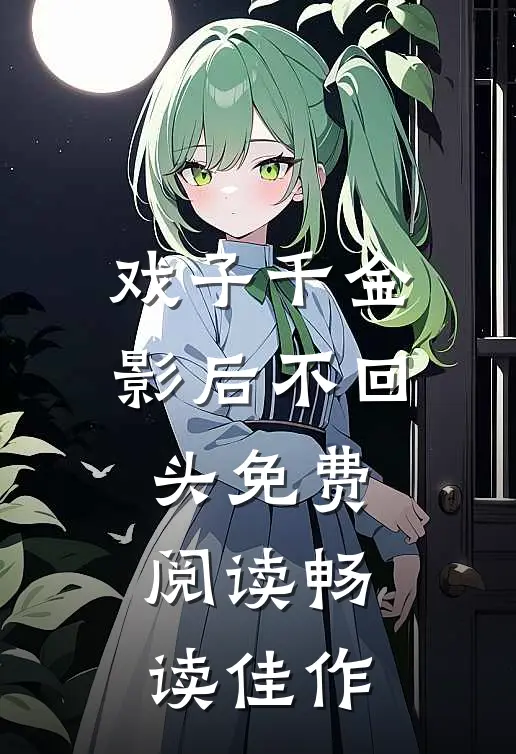 戏子千金影后不回头免费阅读畅读佳作