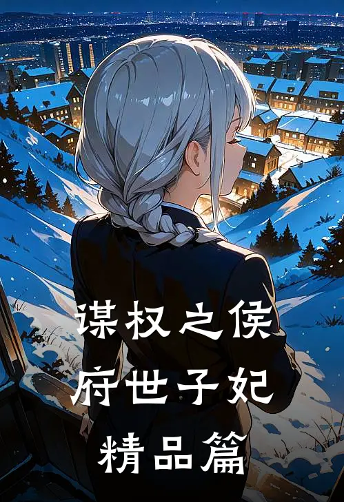 谋权之侯府世子妃精品篇