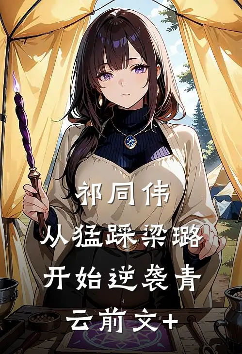 祁同伟：从猛踩梁璐开始逆袭青云前文+