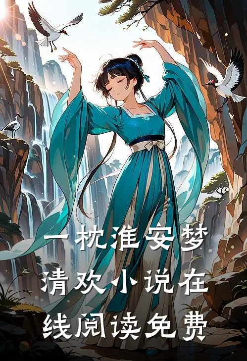 一枕淮安梦清欢小说在线阅读免费