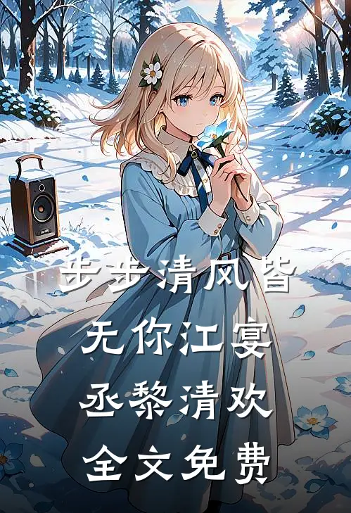 步步清风皆无你江宴丞黎清欢全文免费