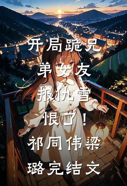 开局跪兄弟女友，报仇雪恨了！祁同伟梁璐完结文