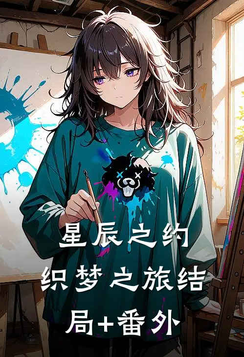 星辰之约：织梦之旅结局+番外