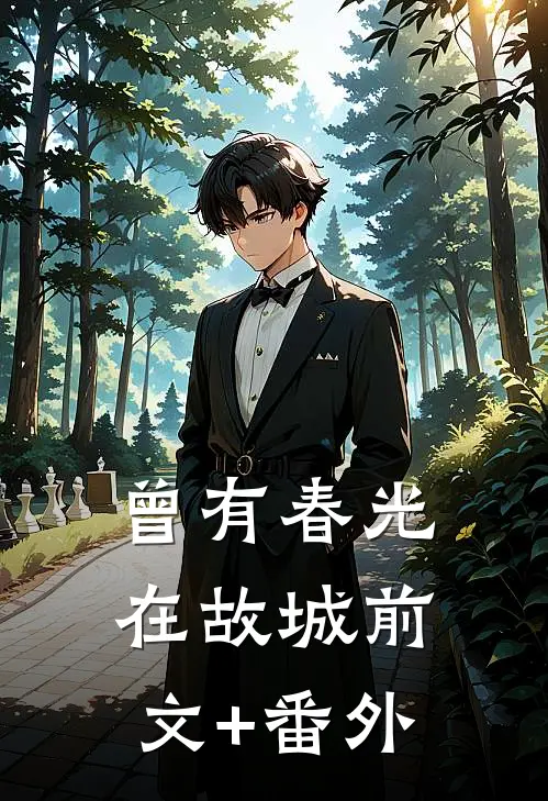 曾有春光在故城前文+番外