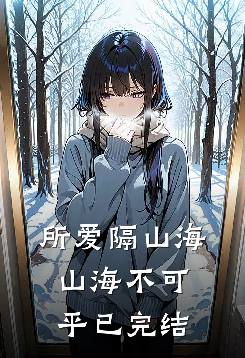 所爱隔山海，山海不可平已完结