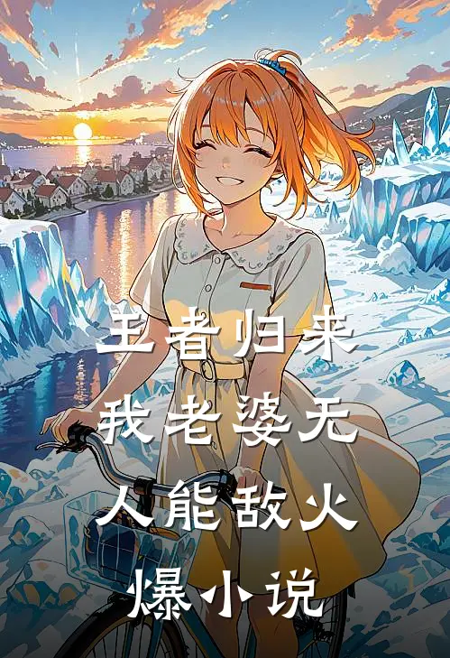 王者归来：我老婆无人能敌火爆小说