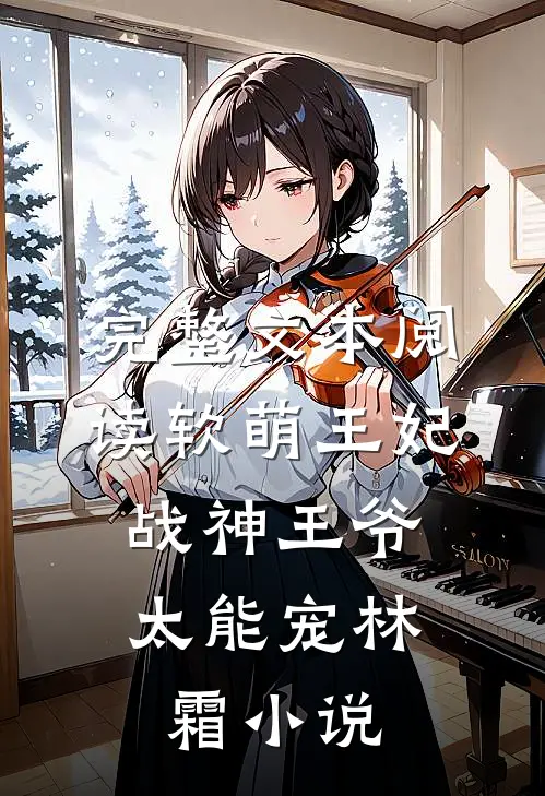 完整文本阅读软萌王妃:战神王爷太能宠林霜小说