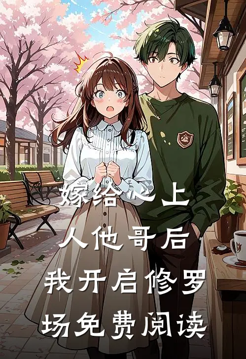 嫁给心上人他哥后,我开启修罗场免费阅读