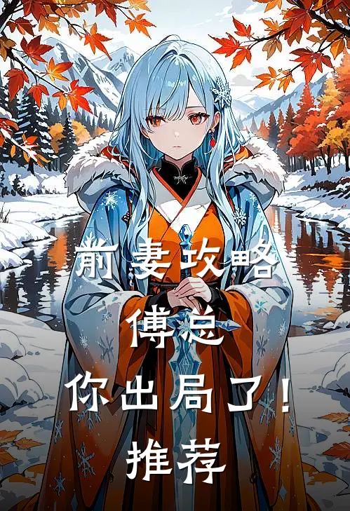 前妻攻略：傅总，你出局了！推荐