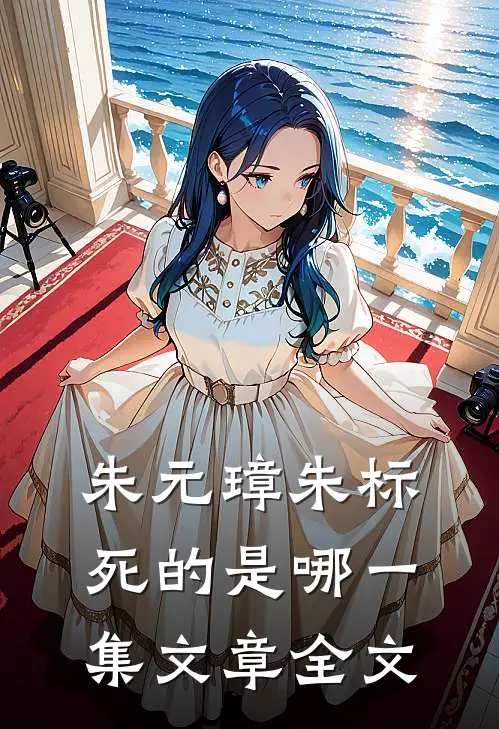 朱元璋朱标死的是哪一集文章全文