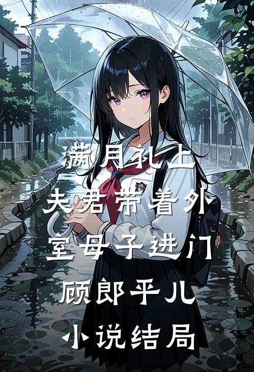 满月礼上，夫君带着外室母子进门顾郎平儿小说结局