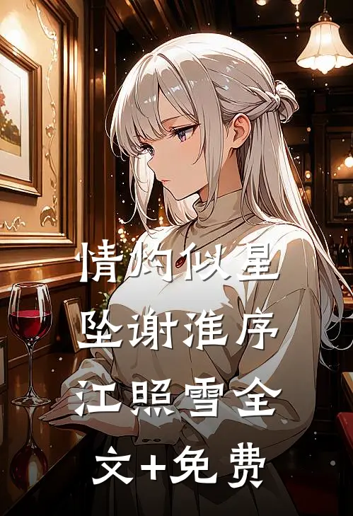 情灼似星坠谢淮序江照雪全文+免费