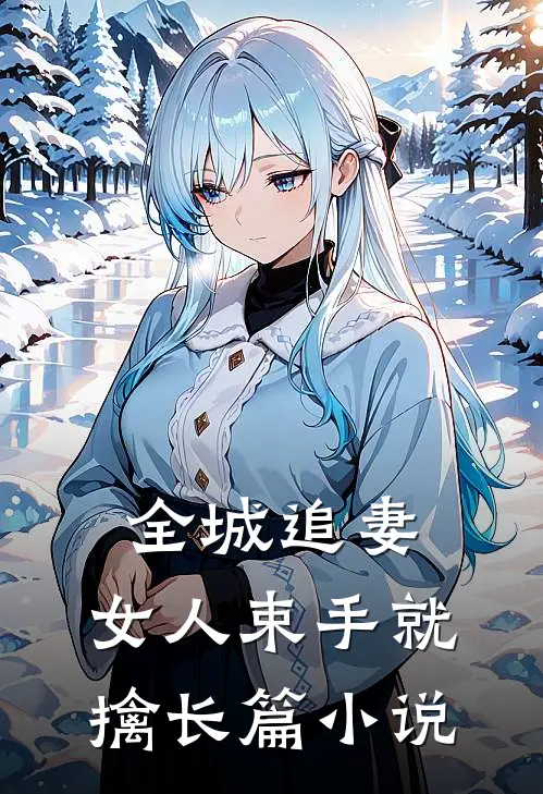 全城追妻：女人束手就擒长篇小说