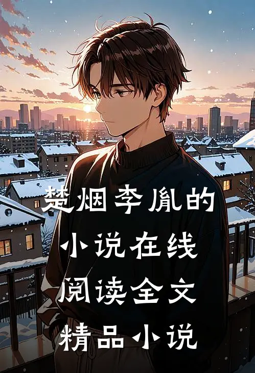 楚烟李胤的小说在线阅读全文精品小说