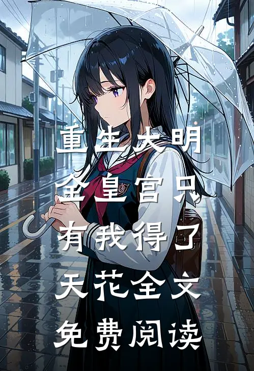 重生大明：全皇宫只有我得了天花全文免费阅读